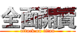 全面開賣 (attack on titan)