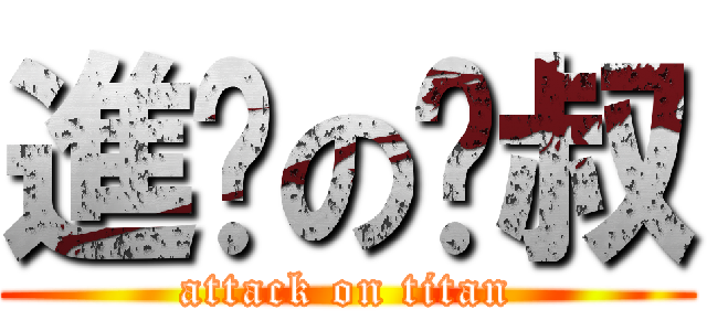 進擊の啪叔 (attack on titan)