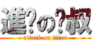 進擊の啪叔 (attack on titan)