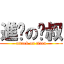 進擊の啪叔 (attack on titan)