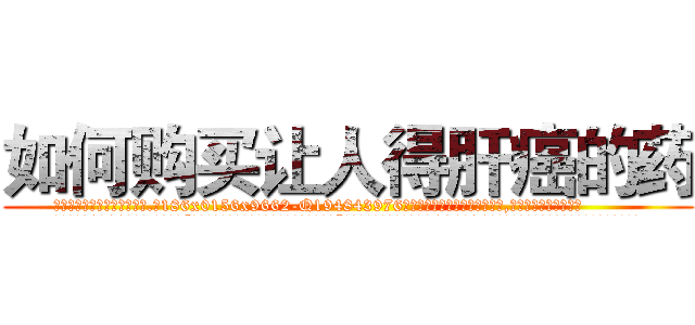 如何购买让人得肝癌的药 (如何购买让人得肝癌的药【电.话186x0156x9662-Q194843976林氏药业】我们做的是长期生意,靠的是老客户长期支持
参考消息网2月20日报道 韩媒称，“剩女多、离婚率高的城市，房价一定会上涨。”这是中国经济学家金岩石2016年12月参加在上海举行的房地产相关论坛时说的话。
)