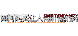 如何购买让人得肝癌的药 (如何购买让人得肝癌的药【电.话186x0156x9662-Q194843976林氏药业】我们做的是长期生意,靠的是老客户长期支持
参考消息网2月20日报道 韩媒称，“剩女多、离婚率高的城市，房价一定会上涨。”这是中国经济学家金岩石2016年12月参加在上海举行的房地产相关论坛时说的话。
)