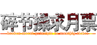 碎节操求月票 (broken moral principle to monthly ticket)