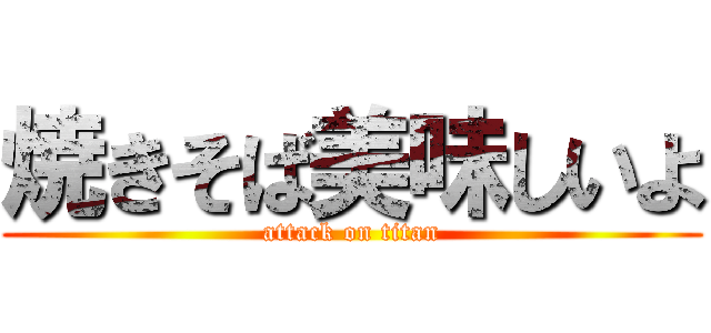 焼きそば美味しいよ (attack on titan)