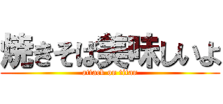 焼きそば美味しいよ (attack on titan)