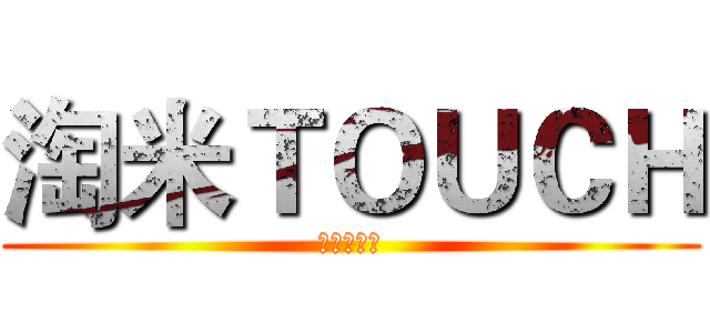 淘米ＴＯＵＣＨ (親親小朋朋)