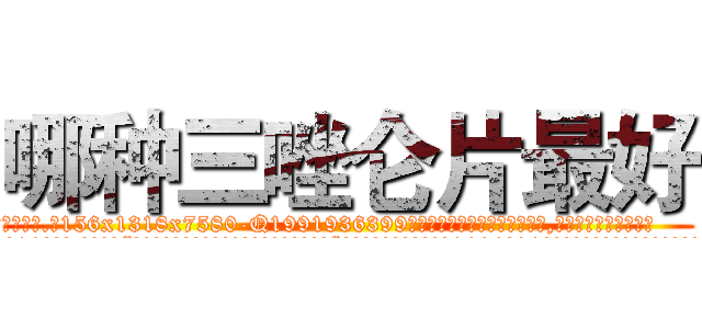 哪种三唑仑片最好 (哪种三唑仑片最好【电.话156x1318x7580-Q1991936399鑫宏药业】我们做的是长期生意,靠的是老客户长期支持
参考消息网2月20日报道 韩媒称，“剩女多、离婚率高的城市，房价一定会上涨。”这是中国经济学家金岩石2016年12月参加在上海举行的房地产相关论坛时说的话。
)