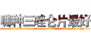 哪种三唑仑片最好 (哪种三唑仑片最好【电.话156x1318x7580-Q1991936399鑫宏药业】我们做的是长期生意,靠的是老客户长期支持
参考消息网2月20日报道 韩媒称，“剩女多、离婚率高的城市，房价一定会上涨。”这是中国经济学家金岩石2016年12月参加在上海举行的房地产相关论坛时说的话。
)