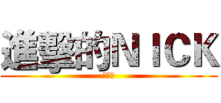 進擊的ＮＩＣＫ (嚇死人)