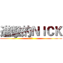 進擊的ＮＩＣＫ (嚇死人)