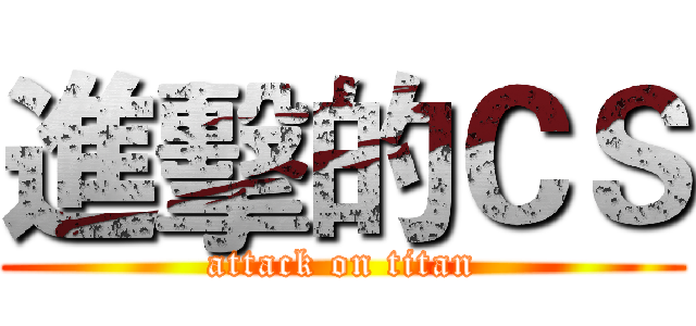 進擊的ＣＳ (attack on titan)