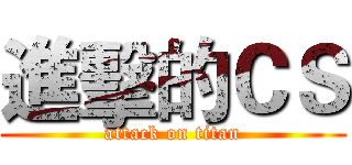 進擊的ＣＳ (attack on titan)