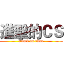 進擊的ＣＳ (attack on titan)