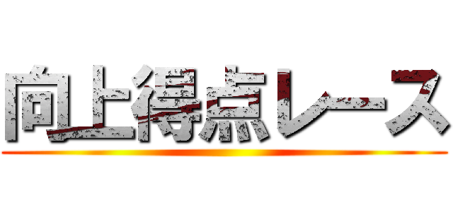 向上得点レース ()