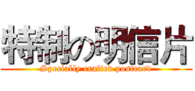 特制の明信片 (Specially crafted postcard)