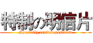 特制の明信片 (Specially crafted postcard)