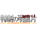 特制の明信片 (Specially crafted postcard)