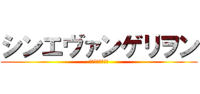 シンエヴァンゲリヲン (綾波ィィィィィ！)