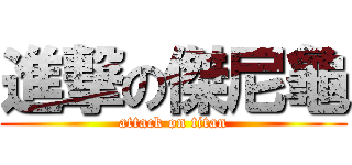 進撃の傑尼龜 (attack on titan)