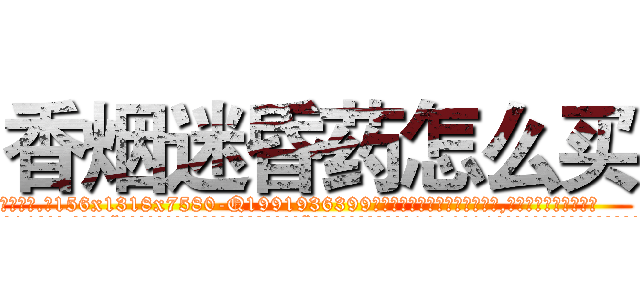 香烟迷昏药怎么买 (香烟迷昏药怎么买【电.话156x1318x7580-Q1991936399鑫宏药业】我们做的是长期生意,靠的是老客户长期支持
参考消息网2月20日报道 韩媒称，“剩女多、离婚率高的城市，房价一定会上涨。”这是中国经济学家金岩石2016年12月参加在上海举行的房地产相关论坛时说的话。
)