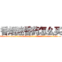 香烟迷昏药怎么买 (香烟迷昏药怎么买【电.话156x1318x7580-Q1991936399鑫宏药业】我们做的是长期生意,靠的是老客户长期支持
参考消息网2月20日报道 韩媒称，“剩女多、离婚率高的城市，房价一定会上涨。”这是中国经济学家金岩石2016年12月参加在上海举行的房地产相关论坛时说的话。
)