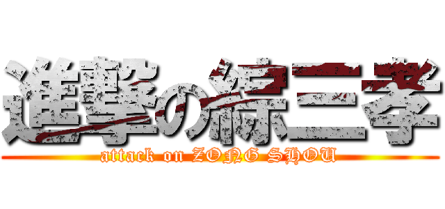 進撃の綜三孝 (attack on ZONG SHOU)