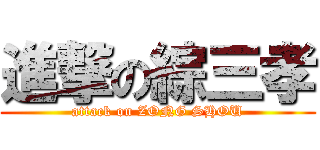 進撃の綜三孝 (attack on ZONG SHOU)