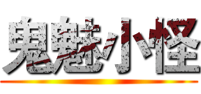 鬼魅小怪 ()