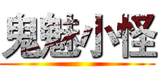 鬼魅小怪 ()