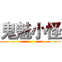 鬼魅小怪 ()