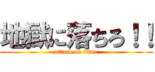 地獄に落ちろ！！ (attack on titan)