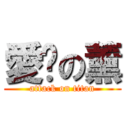 愛你の薰 (attack on titan)