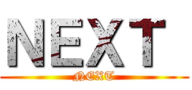 ＮＥＸＴ  (NEXT)