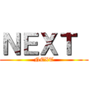 ＮＥＸＴ  (NEXT)