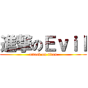 進撃のＥｖｉｌ (attack on titan)