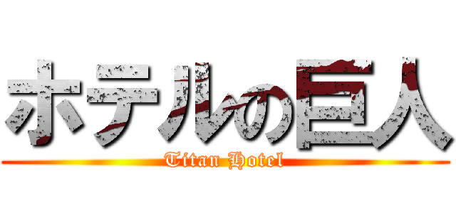 ホテルの巨人 (Titan Hotel)
