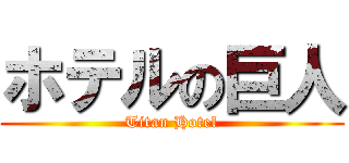 ホテルの巨人 (Titan Hotel)