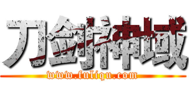 刀剑神域 (www.fuliqu.com)