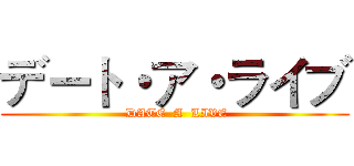デート・ア・ライブ ( DATE  A  LIVE)