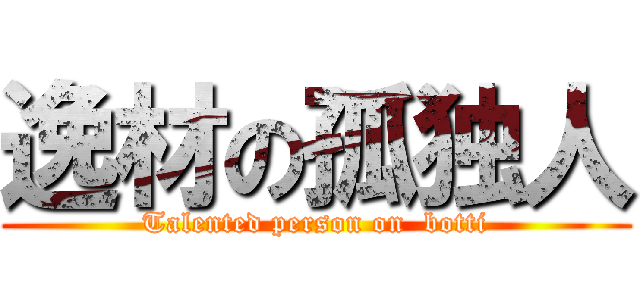 逸材の孤独人 (Talented person on  botti)