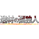 逸材の孤独人 (Talented person on  botti)