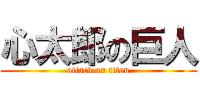 心太郎の巨人 (attack on titan)