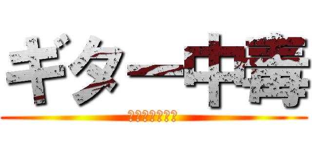 ギター中毒 (湘南乃風立ちぬ)