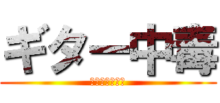 ギター中毒 (湘南乃風立ちぬ)