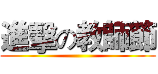進擊の教師節 ()