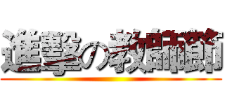 進擊の教師節 ()