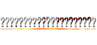 โรงเรียนสุราษฎร์พิทยา (ต่อสู้กับวันข้างหน้า)