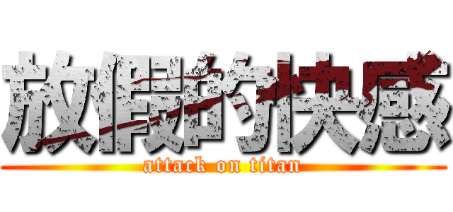 放假的快感 (attack on titan)