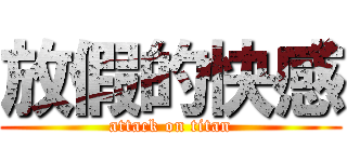 放假的快感 (attack on titan)