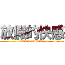 放假的快感 (attack on titan)
